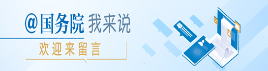 @國務院 我來說